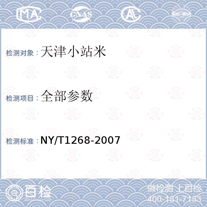 全部参数 天津小站米NY/T1268-2007