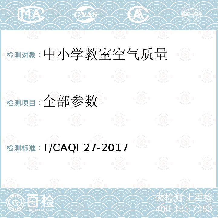 全部参数 T/CAQI 27-2017 中小学教室空气质量规范 