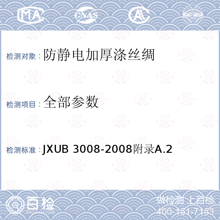 全部参数 军用涤丝绸规范 JXUB 3008-2008附录A.2