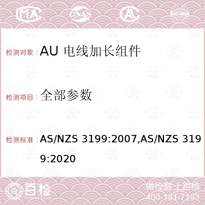 全部参数 AS/NZS 3199:2 电线加长组件 评价和测试规范 007,020