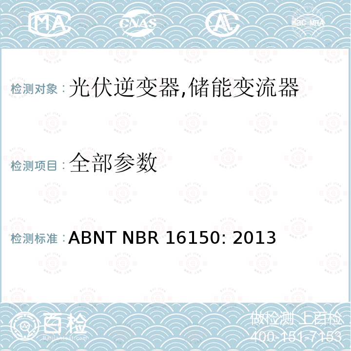全部参数 ABNT NBR 16150: 2013 巴西并网逆变器的测试方法 
