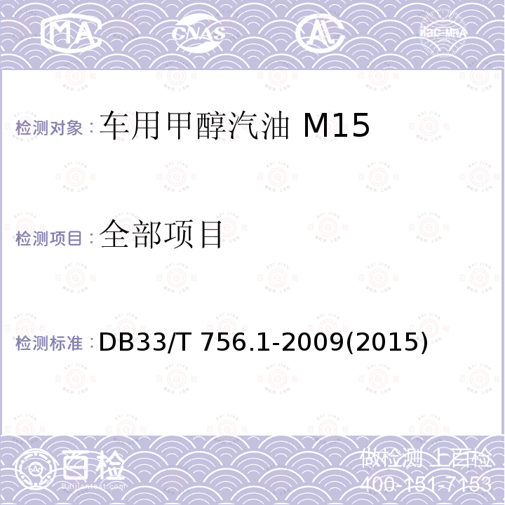 全部项目 33/T 756.1-2009 车用甲醇汽油 第1部分:M15 DB(2015)