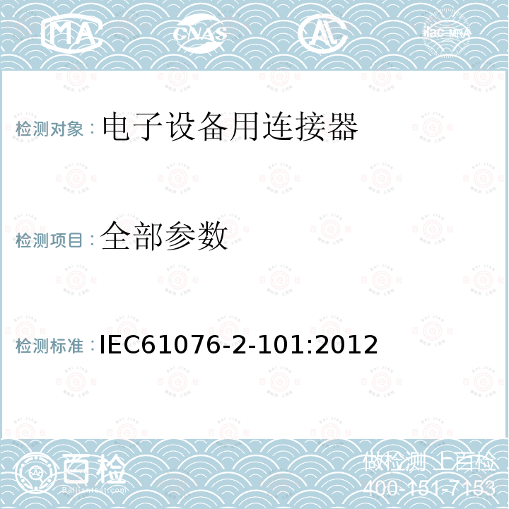 全部参数 IEC 61076-2-105-2008 电子设备用连接器 产品要求 第2-105部分:圆形连接器 带螺旋锁定的M5连接器的详细规范