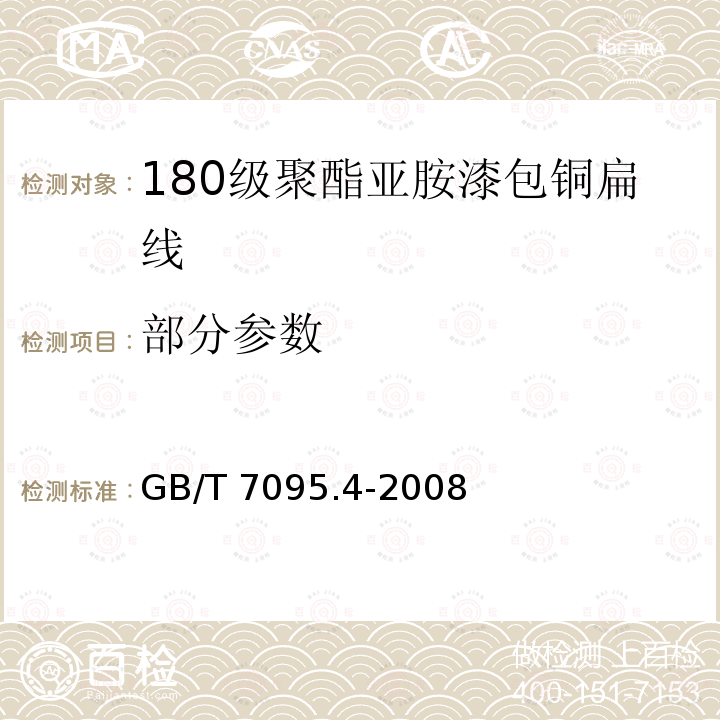 部分参数 GB/T 7095.4-2008 漆包铜扁绕组线 第4部分:180级聚酯亚胺漆包铜扁线