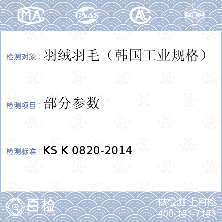 部分参数 K 0820-2014 韩国工业规格羽毛羽绒试验方法 KS 