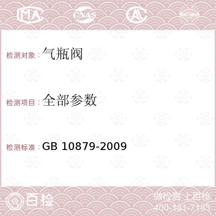 全部参数 GB/T 10879-2009 【强改推】溶解乙炔气瓶阀