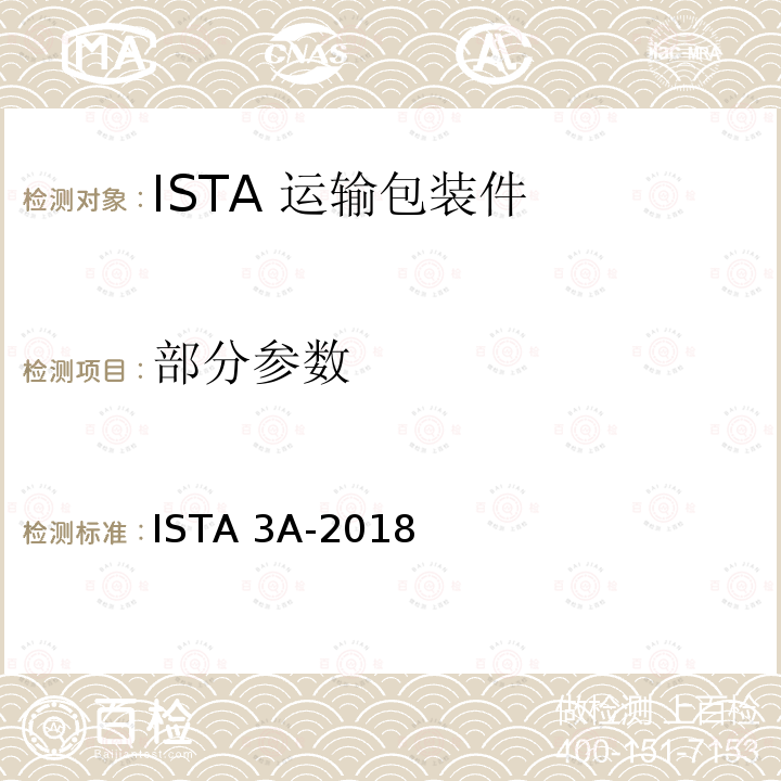 部分参数 ISTA 3A-2018 70kg以下包裹运输包装产品 