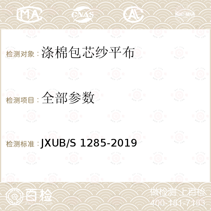 全部参数 JXUB/S 1285-2019 涤棉包芯纱平布规范 