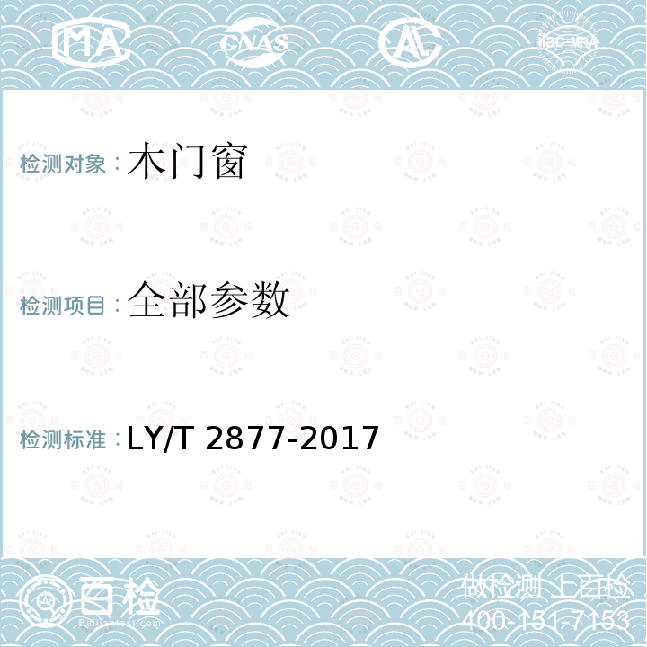 全部参数 LY/T 2877-2017 木夹板门