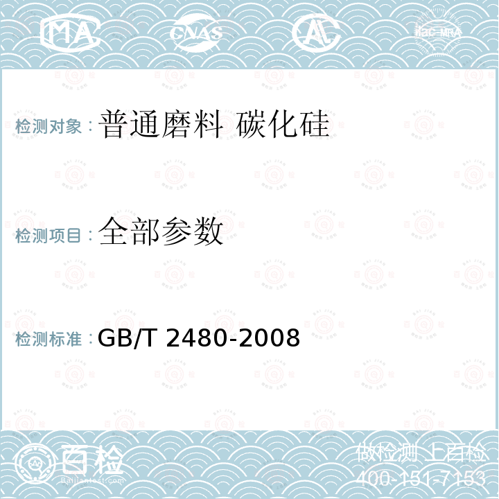全部参数 GB/T 2480-2008 普通磨料 碳化硅