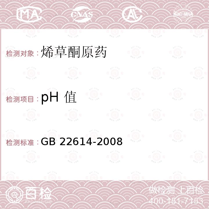 pH 值 烯草酮原药GB 22614-2008