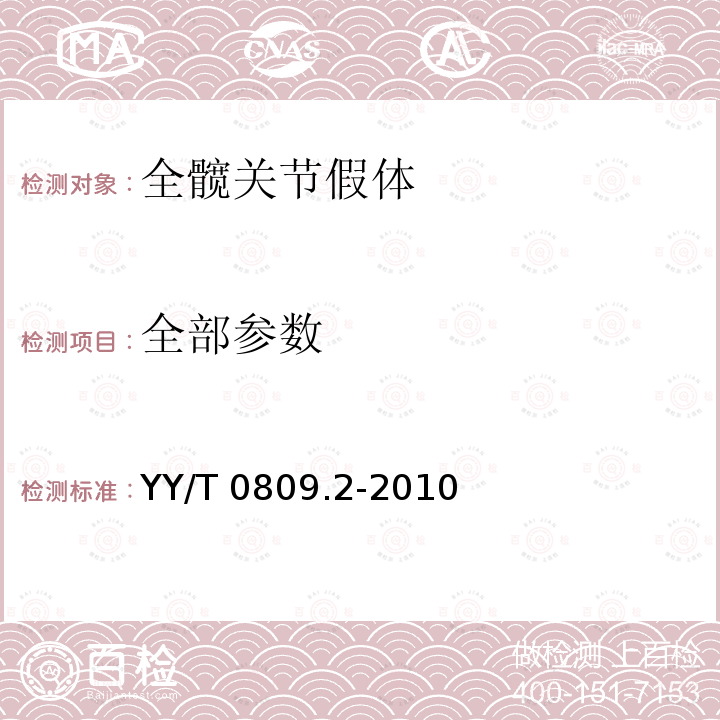 全部参数 YY/T 0809.2-2010 外科植入物 部分和全髋关节假体 第2部分:金属、陶瓷及塑料关节面