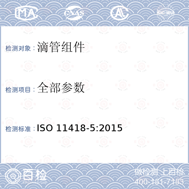 全部参数 ISO 11418-5-2015 药物制剂用容器及附件 第5部分:滴管组件