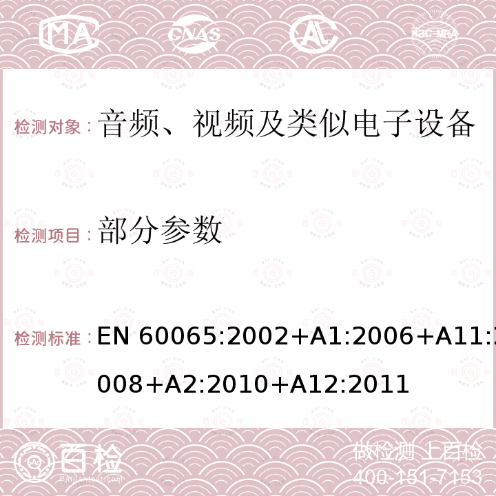 部分参数 EN 60065:2002 音频、视频及类似电子设备安全要求 +A1:2006+A11:2008+A2:2010+A12:2011