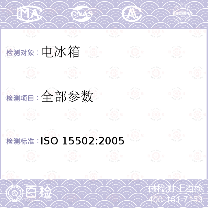 全部参数 ISO 15502:2005 家用制冷器具-性能和测试方法 