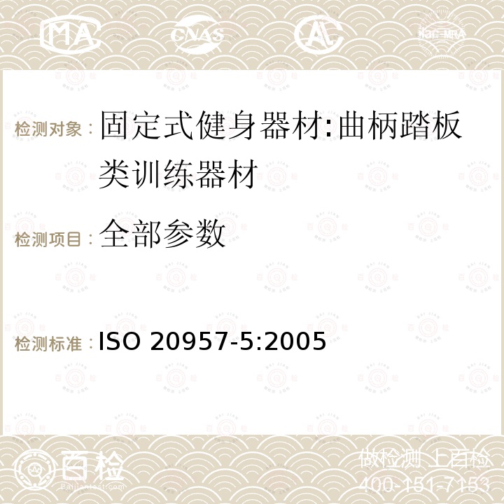 全部参数 ISO 20957-5:2005 固定式健身器材 第5部分：曲柄踏板类训练器材 附加的特殊安全要求和试验方法 