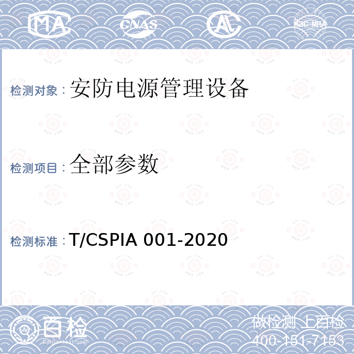 全部参数 IA 001-2020 安防电源管理设备通用技术要求 T/CSP