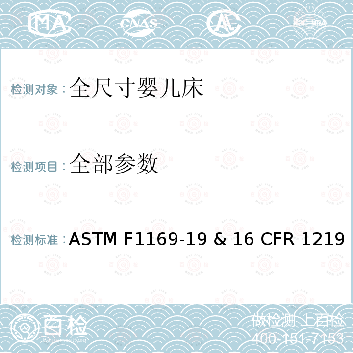 全部参数 ASTM F1169-19 标准消费者安全规范-全尺寸婴儿床  & 16 CFR 1219
