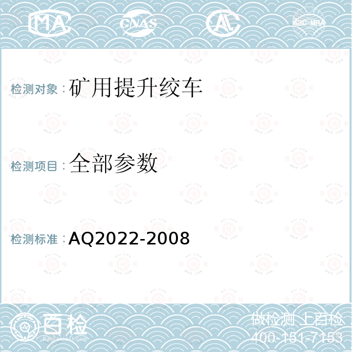 全部参数 Q 2022-2008 金属非金属矿山在用提升绞车安全检测检验规范 AQ2022-2008