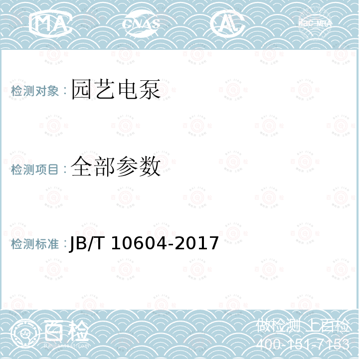 全部参数 JB/T 10604-2017 园艺电泵