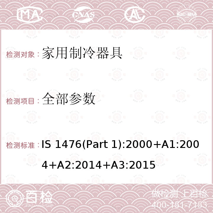 全部参数 家用直冷冰箱性能 IS 1476(Part 1):2000+A1:2004+A2:2014+A3:2015