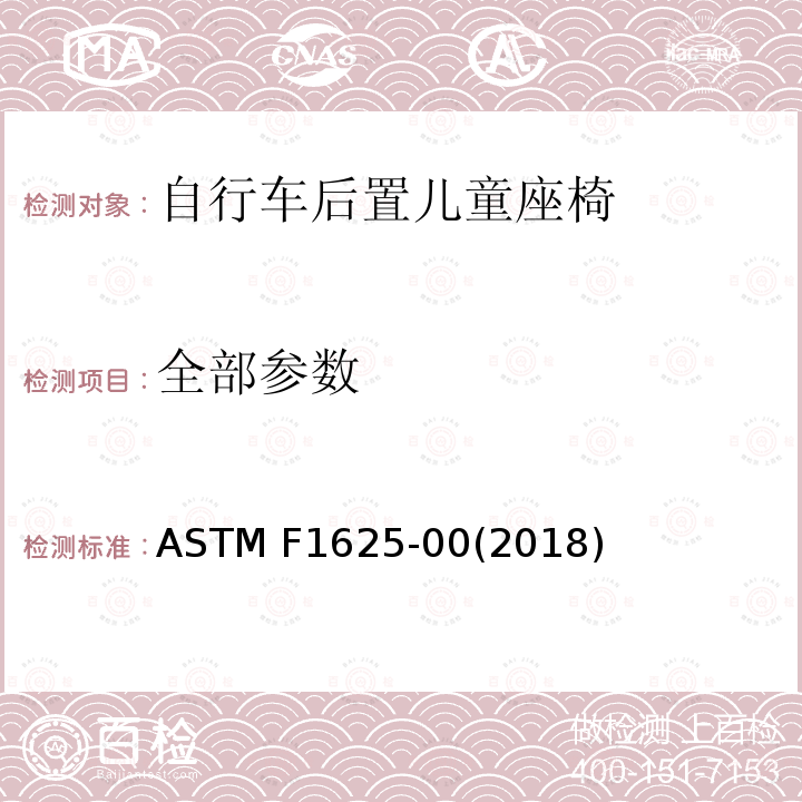 全部参数 ASTM F1625-2000(2018) 后悬挂式自行车儿童座椅的标准规范和试验方法