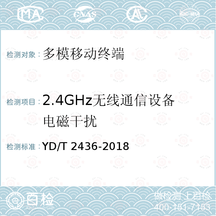 2.4GHz无线通信设备电磁干扰 多模移动终端电磁干扰技术要求和测试方法 YD/T 2436-2018