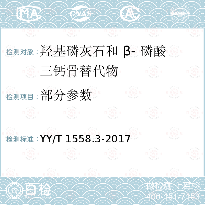 部分参数 YY/T 1558.3-2017 外科植入物 磷酸钙 第3部分：羟基磷灰石和β-磷酸三钙骨替代物