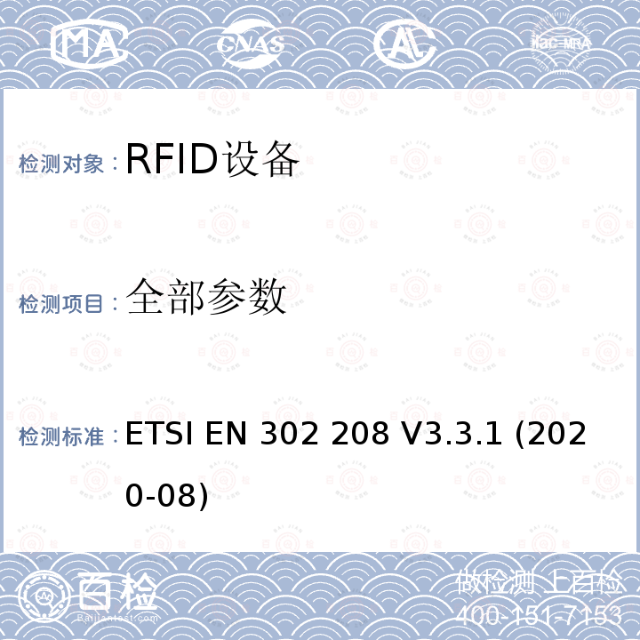 全部参数 ETSI EN 302 208 射频识别设备工作在865 MHz至868 MHz频段，功率水平最高2 W，工作在915 MHz至921 MHz频段，功率水平最高4 W； 无线电频谱协调统一标准  V3.3.1 (2020-08)