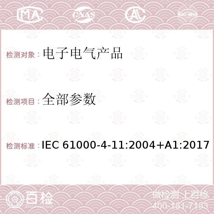 全部参数 IEC 61000-4-11-2004 电磁兼容(EMC) 第4-11部分:试验和测量技术 电压暂降、短时中断和电压变化的抗扰度试验