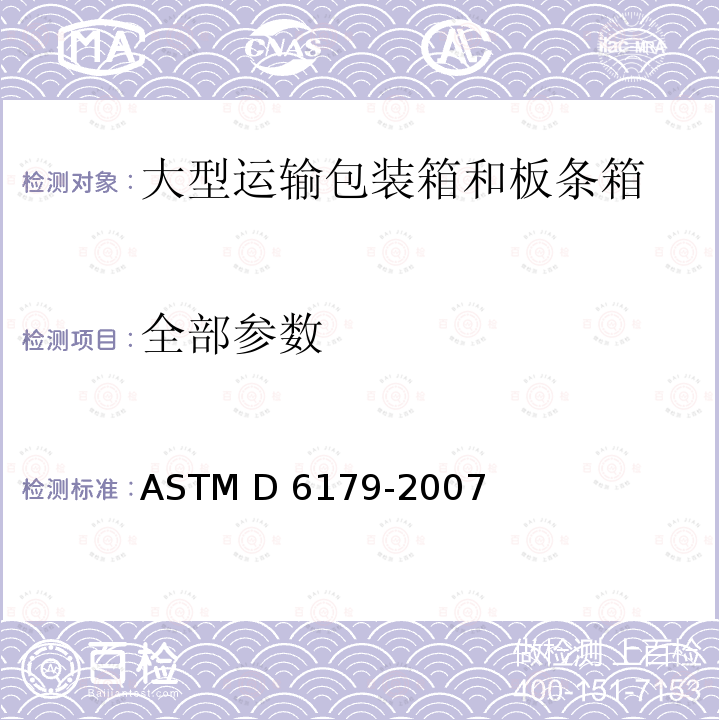 全部参数 ASTM D6179-2007 单元化货物和大型船运箱及板条箱粗处理的试验方法