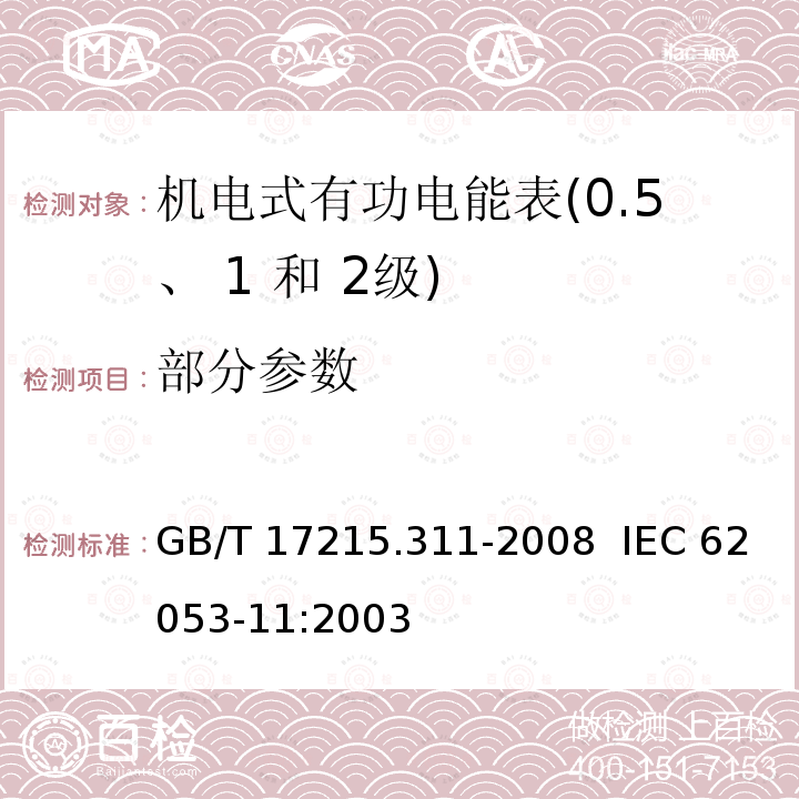 部分参数 GB/T 17215.311-2008 交流电测量设备 特殊要求 第11部分:机电式有功电能表(0.5、1和2级)