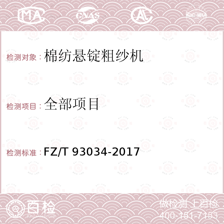 全部项目 FZ/T 93034-2017 棉纺悬锭粗纱机