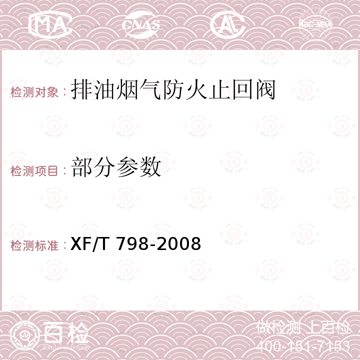 部分参数 XF/T 798-2008 排油烟气防火止回阀