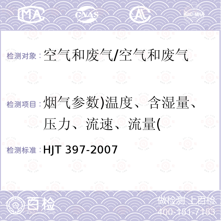 烟气参数)温度、含湿量、压力、流速、流量( 固定源废气监测技术规范/HJT 397-2007