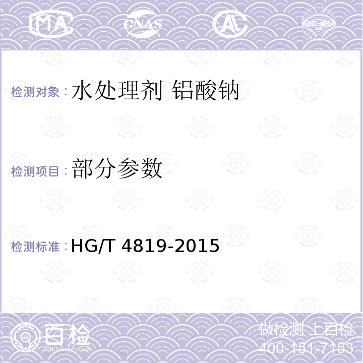 部分参数 水处理剂 铝酸钠 HG/T 4819-2015