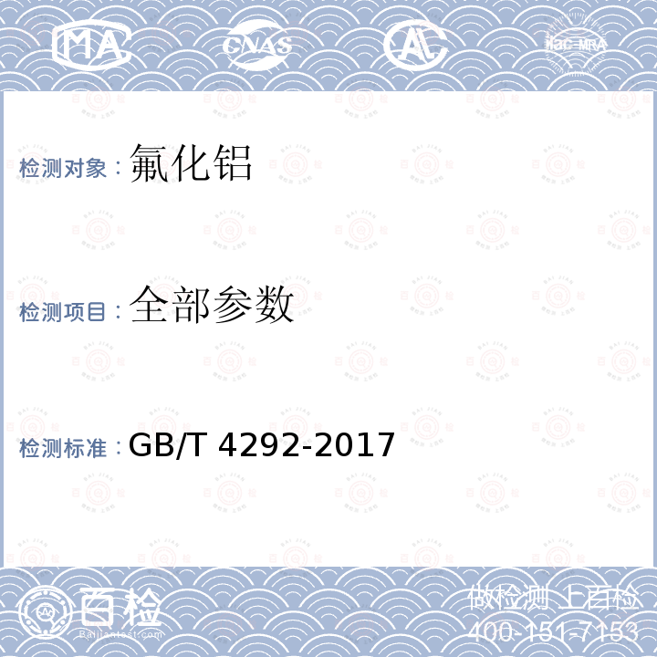 全部参数 GB/T 4292-2017 氟化铝