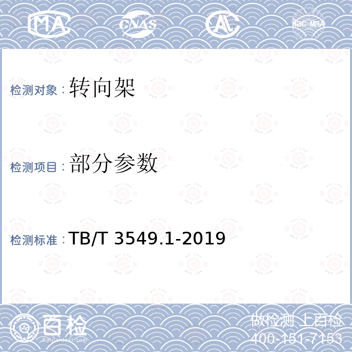 部分参数 TB/T 3549.1-2019 机车车辆强度设计及试验鉴定规范 转向架 第1部分：转向架构架