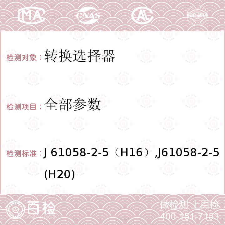 全部参数 J 61058-2-5（H16）,J61058-2-5(H20) 器具开关第2部分：转换选择器的特殊要求 J 61058-2-5（H16）,J61058-2-5(H20)