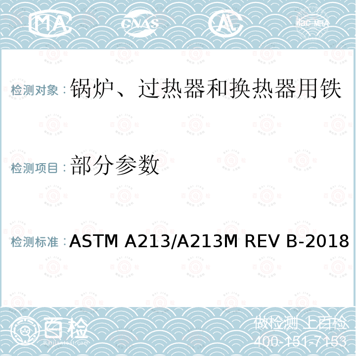 部分参数 锅炉、过热器和换热器用铁素体与奥氏体合金钢无缝管的规格 ASTM A213/A213M REV B-2018