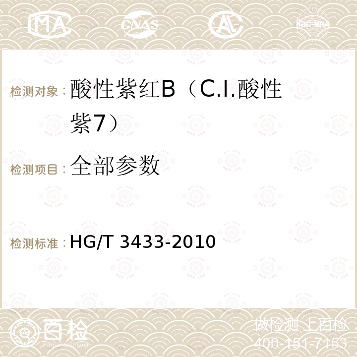 全部参数 HG/T 3433-2010 酸性紫红 B(C.I. 酸性紫7)