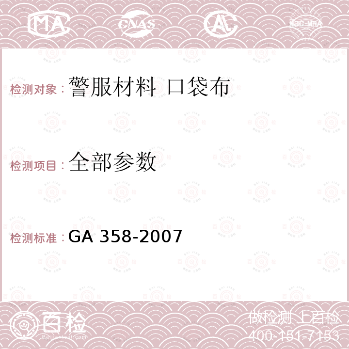 全部参数 GA 358-2007 警服材料 口袋布