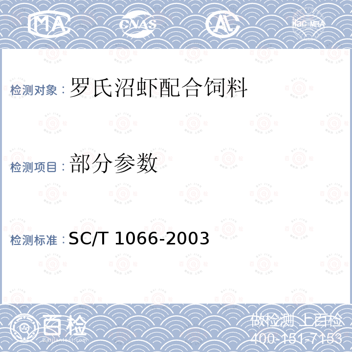 部分参数 SC/T 1066-2003 罗氏沼虾配合饲料