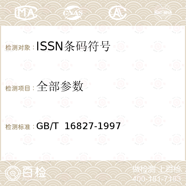 全部参数 中国标准刊号（ISSN部分）条码 GB/T 16827-1997