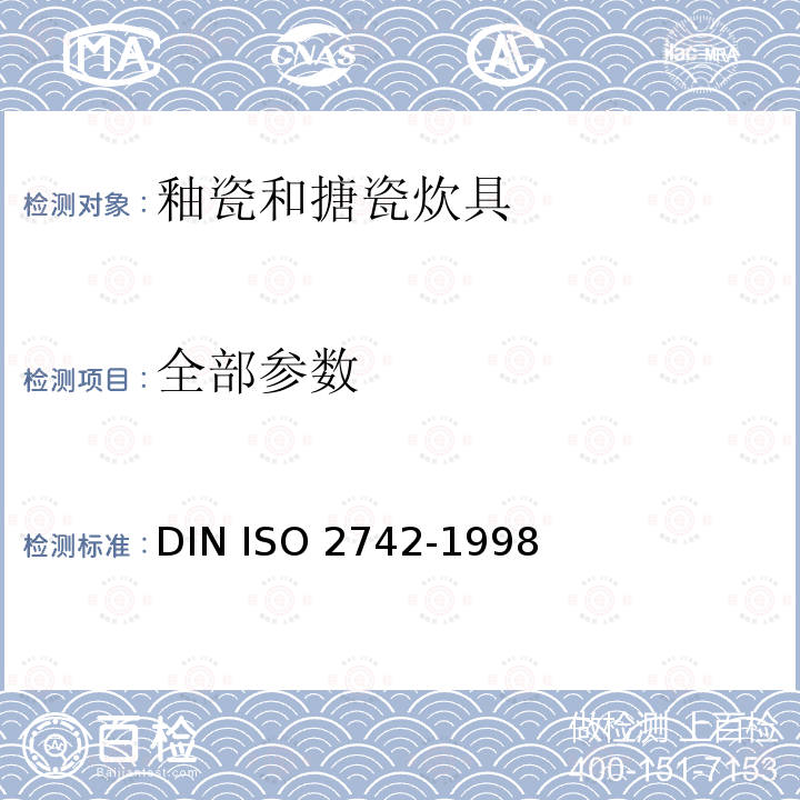 全部参数 O 2742-1998 釉瓷和搪瓷 耐沸水和水蒸汽腐蚀性的测定 DIN IS