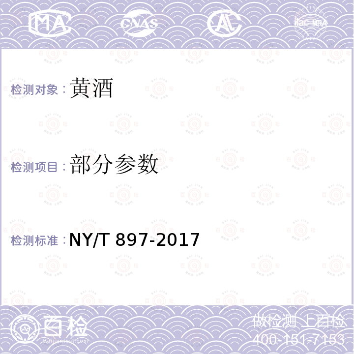 部分参数 NY/T 897-2017 绿色食品 黄酒