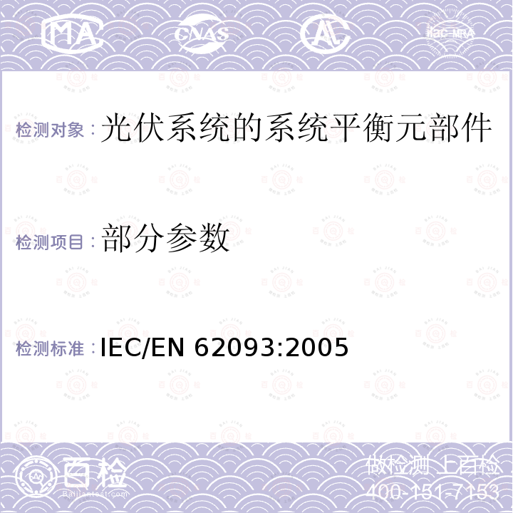 部分参数 IEC 62093-2022 光电系统用系统平衡元件 设计鉴定自然环境