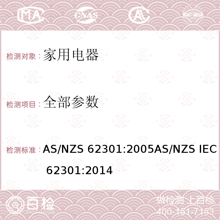 全部参数 AS/NZS 62301:2 家用电器 - 待机功率测量 005AS/NZS IEC 62301:2014