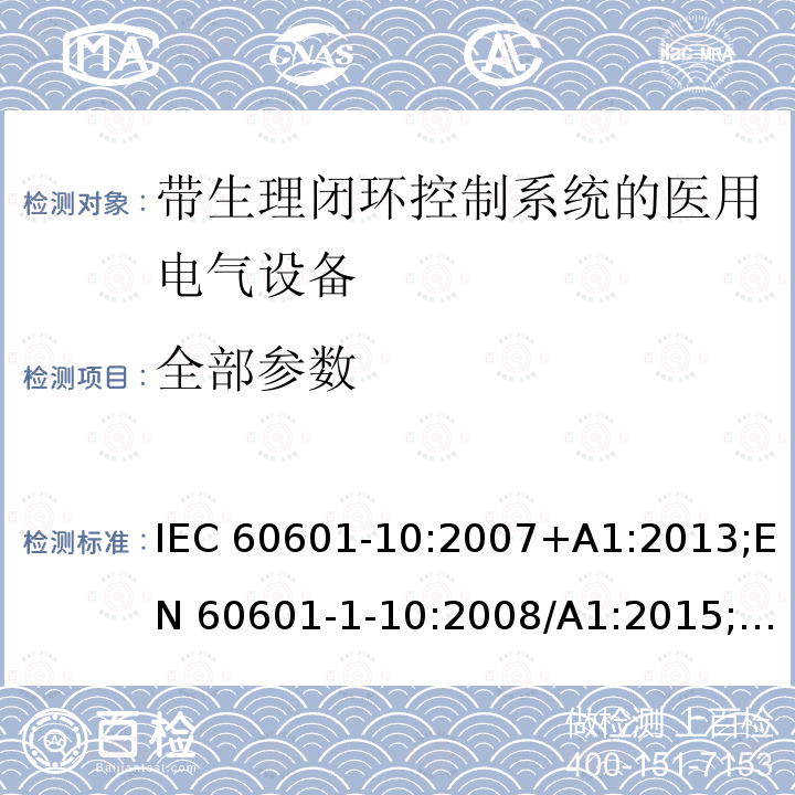 全部参数 IEC 60601-10:2007 医用电气设备 第 1-10 部分：基本安全和基本性能的通用要求 并列标准：生理闭环控制器开发要求 +A1:2013;EN 60601-1-10:2008/A1:2015;IEC 60601-1-10: 2007;EN 60601-1-10:2008; IEC 60601-1-10:2007+A1:2013+A2:2020
