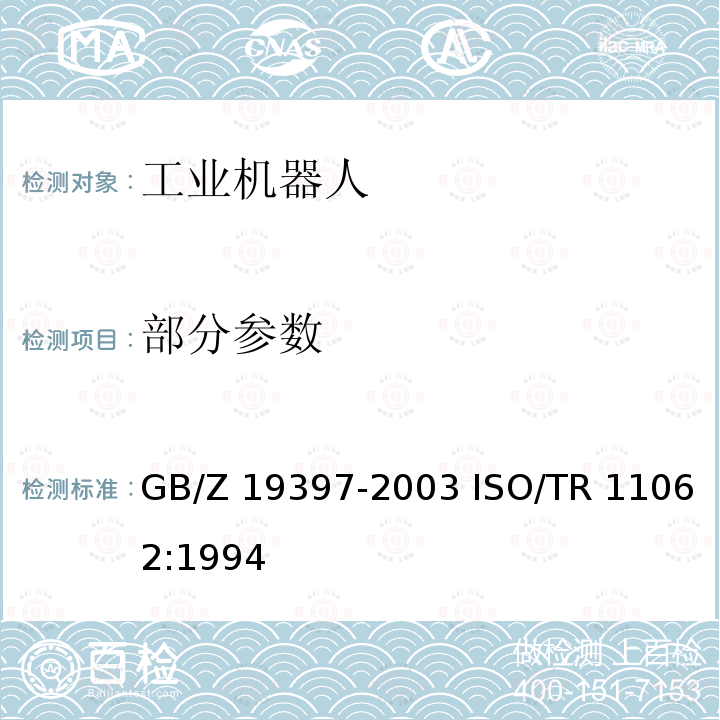 部分参数 GB/Z 19397-2003 工业机器人 电磁兼容性试验方法和性能评估准则 指南